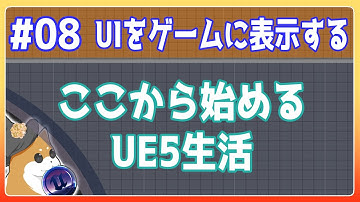 #8【UE5 Tutorial】UIにライフとスコアを表示する【VOICEVOX 春日部つむぎ】