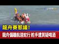 龍舟賽惹議！龍舟偏離航道蛇行 舵手遭質疑喝酒