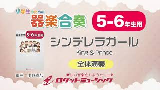 【5-6年生用】シンデレラガール／King & Prince【小学生のための器楽合奏 全体演奏】ロケットミュージック KGH-303
