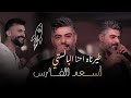 أسعد الفارس طيرناه احنا البالستي الحفلة الاصلية 2026 Asaad AlFares Official Party Video 2026