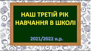 Наш третій рік навчання в школі