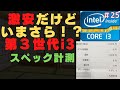 #25 【激安ジャンクPC】激安i3 いまさら買ってどうするの！？