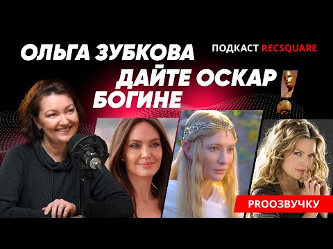 ОЛЬГА ЗУБКОВА: Русский голос АНДЖЕЛИНЫ ДЖОЛИ. Подкаст РЕКСКВЕР