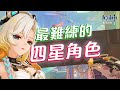 【原神】新手最難練的十位四星角色!