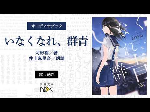 ［新潮文庫nex］オーディオブック　河野裕『いなくなれ、群青』試し聴き（朗読：井上麻里奈）