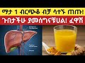 ከእንቅልፍ በፊት የሚወሰድ ጉበትን የሚጠብቅ ቁጥር 1 መጠጥ The 1 Bedtime Drink That Protects Your Liver 