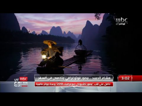 هشام الحميد مصور فوتوغرافي متخصص في السفر