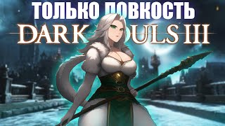 Dark Souls III, но только ловкость. Начало.. [стрим]