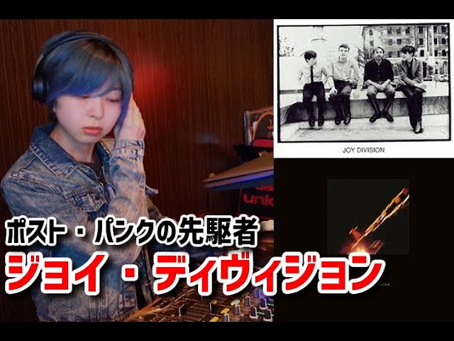 ジョイ・ディヴィジョン『トランスミッション』を語るDIVE INTO NEW