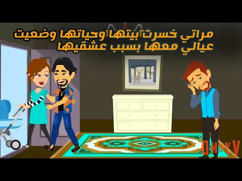 مراتي خسرت بيتها وحياتها وضعيت عيالي معها بسبب عشقيها واللي حصلنا صعب حد يصدقه وكان