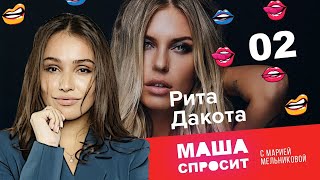 РИТА ДАКОТА: О РЕБЁНКЕ, КАК НАПИСАТЬ ПЕСНЮ, КОТОРАЯ ВЗОРВЕТ | МАША СПРОСИТ | ВТОРОЙ ВЫПУСК | 1 СЕЗОН