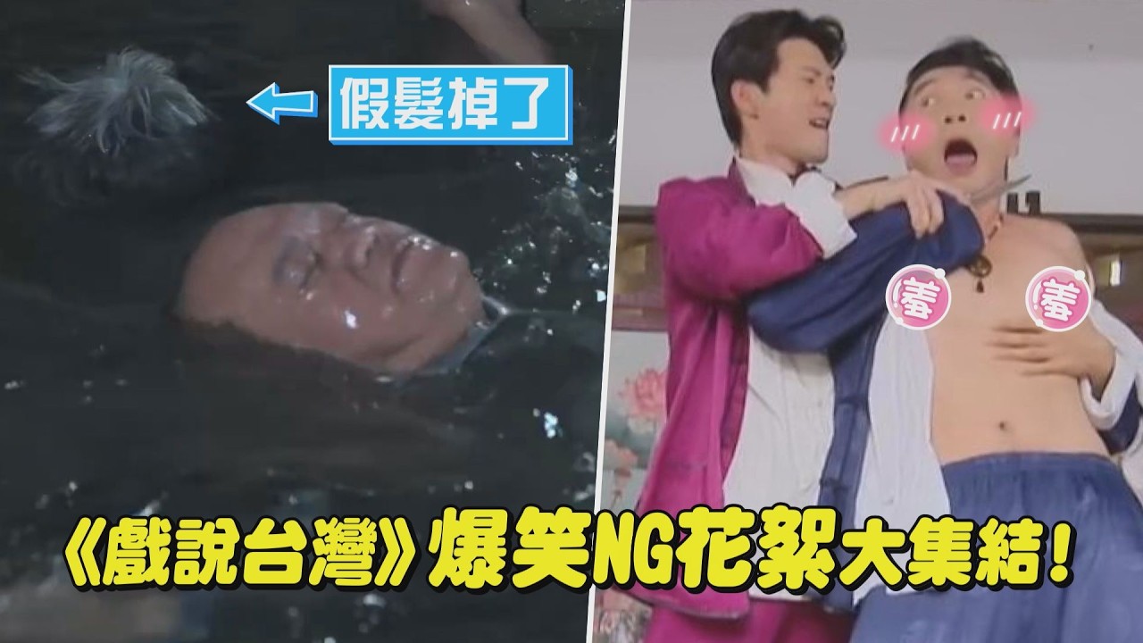 【笑到肚子痛】《戲說台灣》爆笑NG花絮大集結! 演員落水”假髮噴飛”XD武打戲”被脫衣”超害羞｜完全娛樂