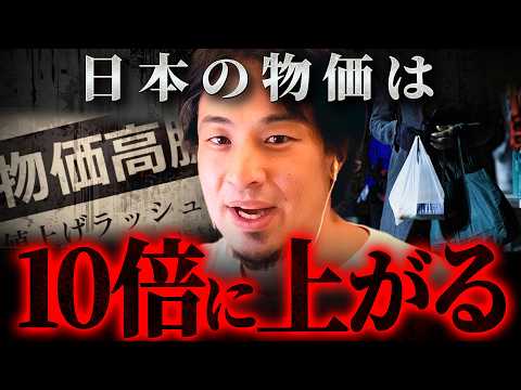『物価10倍で日本はこうなる』食べ物が買えず警察も機能しなくなる未来【 切り抜き 思考 論破 kirinuki hiroyuki】