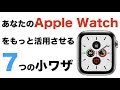 あなたのApple Watchをもっと活用させる7つの小ワザ