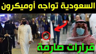 عاجل وزارة الداخلية السعودية تعيد لبس الكمامة في السعودية لمواجهة أوميكرون