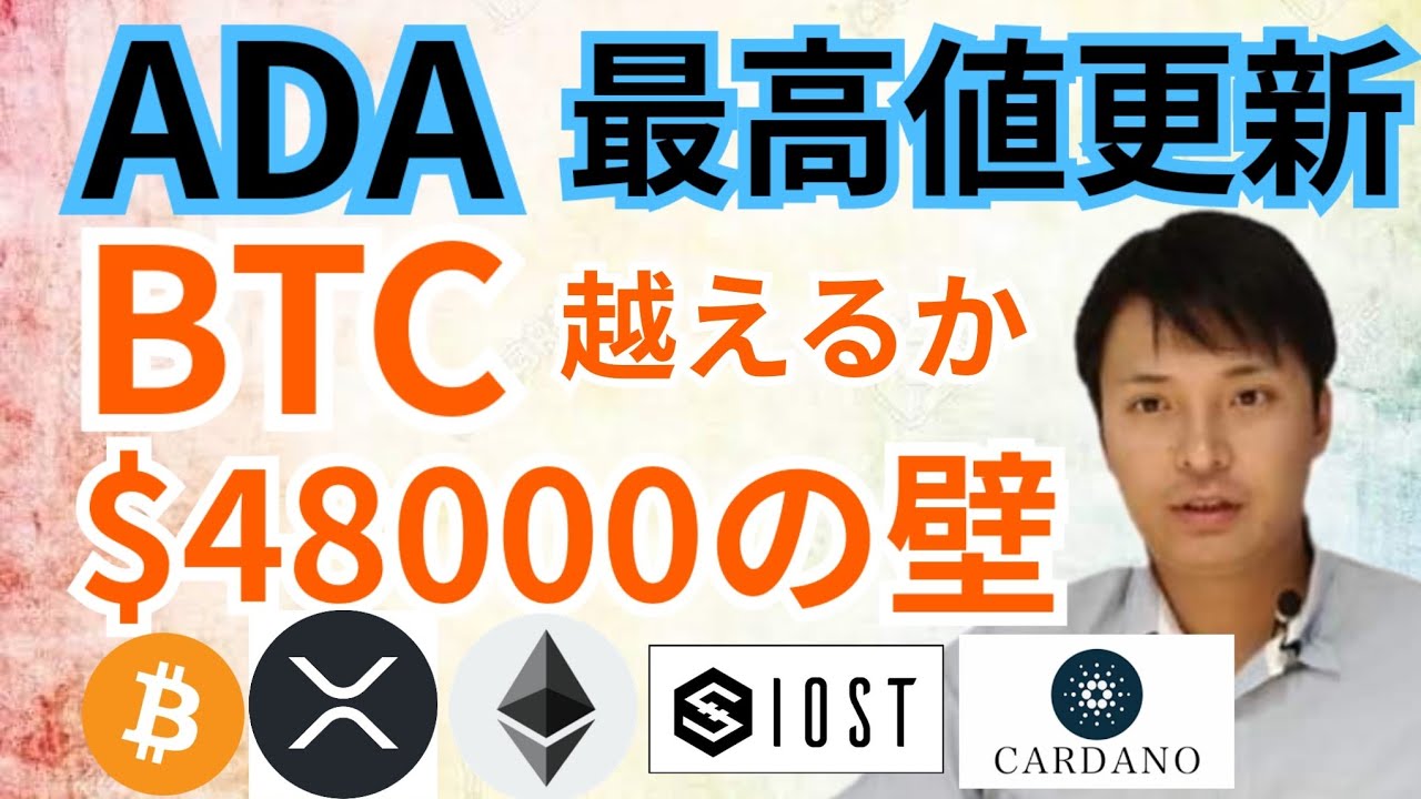 カルダノエイダ 最高値更新 ビットコイン 48000の壁こえるか 仮想通貨 Btc Eth Xrp Iost Ada チャート分析 Yayafa
