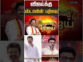விஜய்க்கு ஸ்டாலின் பதிலடி! | MK STALIN | TVK Vijay