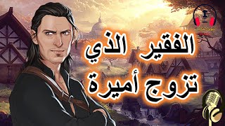 قصة الفقير الذي تزوج أميرة| من القصص الشعبية الخيالية قبل النوم| ضع السماعات واستمع، سوق الحكايات