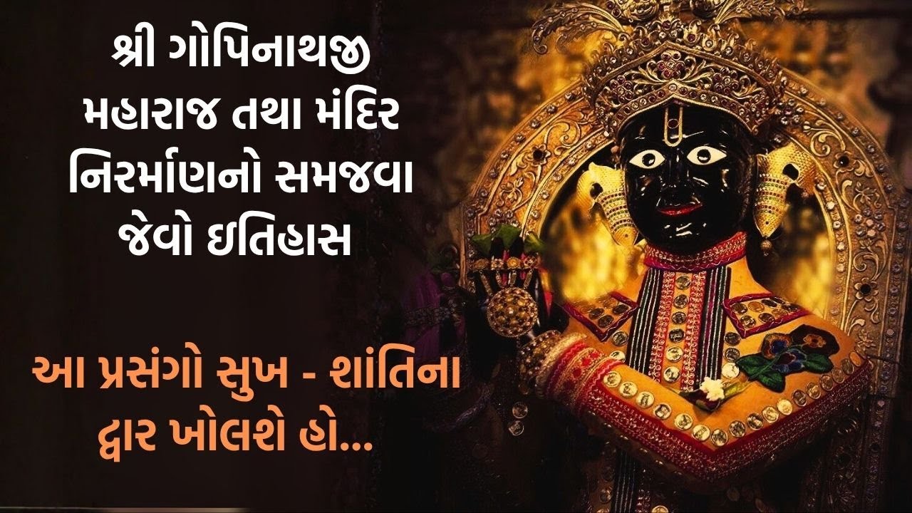 શ્રી ગોપિનાથજી મહારાજ તથા મંદિર નિરર્માણનો સમજવા જેવો ઇતિહાસ॥ #gopinathaji #gadhpur #swaminarayan