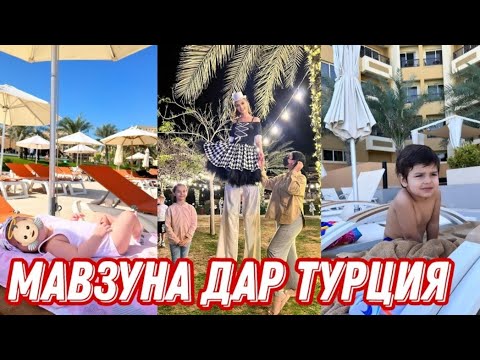 МАВЗУНАЙ ЧОВИД ОЧАША КАТИ АМАШ ТУРЦИЯ БУРДАЙ