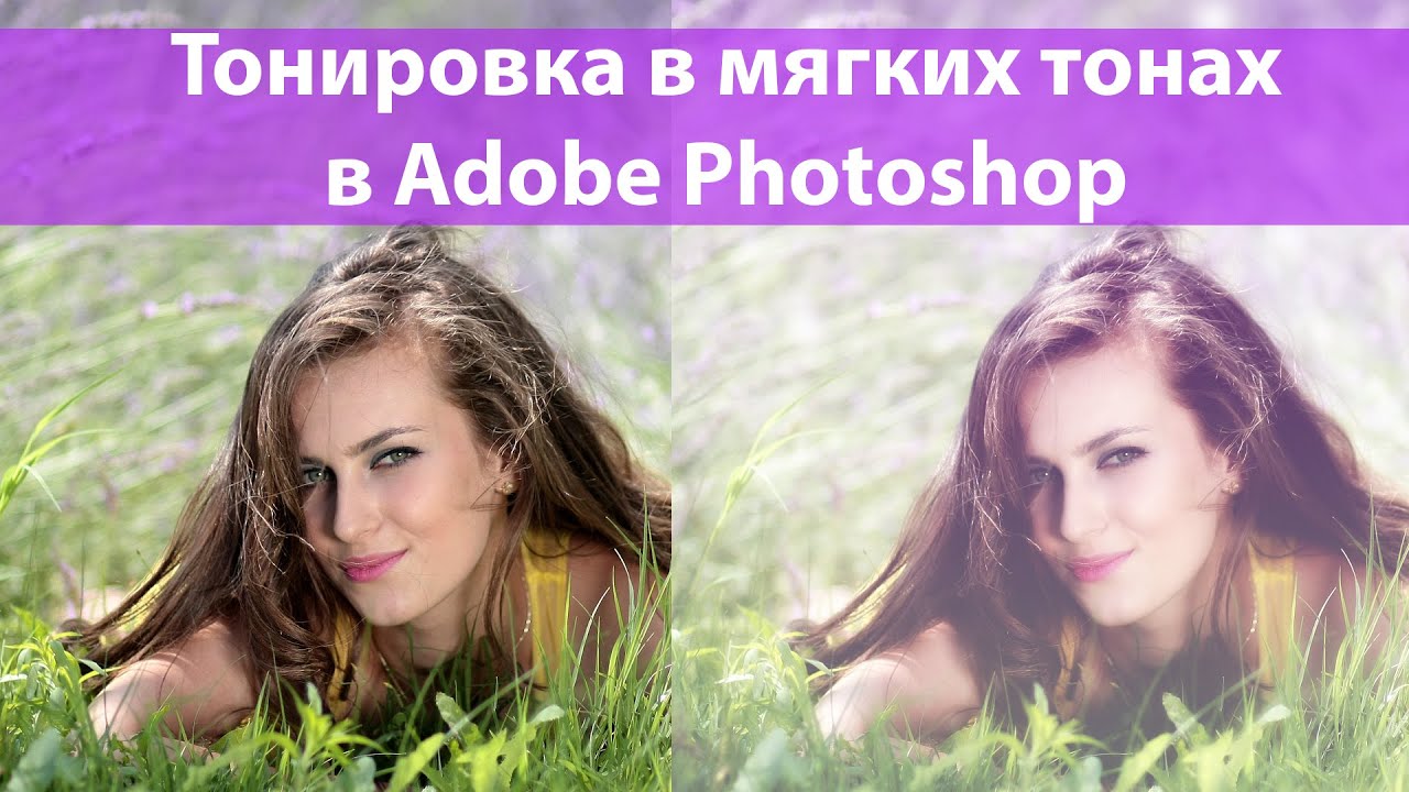 Тонировка в мягких мечтательных тонах в Adobe Photoshop. Творческая обработка изображений в Фотошоп