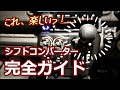 エブリイのシフトノブをカッコ良くカスタム!シフトコンバータ―完全ガイド【SUZUKI・EVERY】