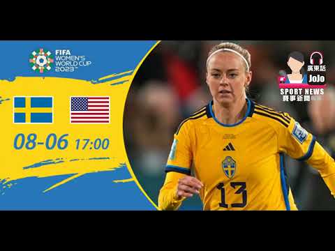 【女子世界盃-賽前分析】2023-08-06 瑞典女足 VS 美國女足 | 瑞典單挑美國女足 [聲音報導: Jojo]