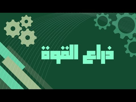 ذراع القوة العزم حركات مهمة