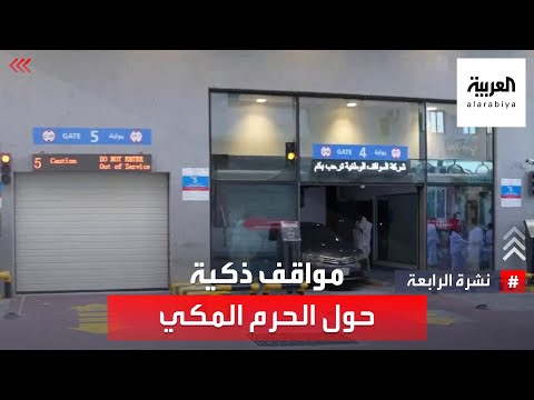 نشرة الرابعة مواقف ذكية حول الحرم المكي لتلبية الطلب المتزايد سنويا