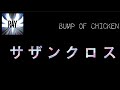 【Lryic_中字】サザンクロス-BUMP OF CHICKEN