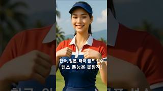 춤추는 누나들 #골프 #lpga #한국 #일본 #태국 #댄스