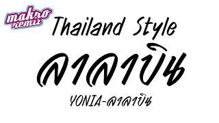 ลาลาลิน - YONIA ฮิตtiktokv.แดนซ์มันส์2024 Thailand Style ดีเจแม็คโคร รีมิกซ์