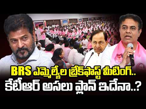 కేటీఆర్ నివాసంలో బ్రేక్‌ఫాస్ట్ మీటింగ్..| BRS MLA's Emergency Meeting | KTR | CM Revanth Reddy