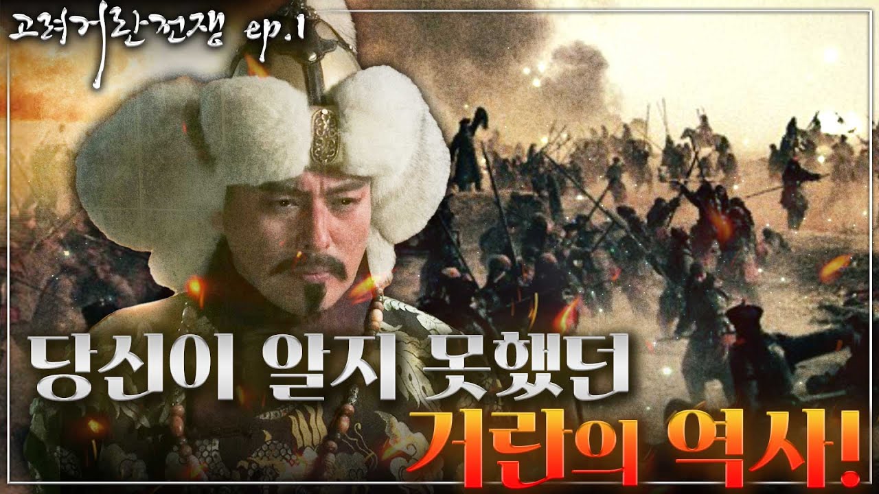 [고려-거란 전쟁 ep.1] 놀랍게도 ‘거란’이라는 존재는 없었다?! - 당신이 몰랐던 거란의 놀라운 이야기가 시작된다 ...