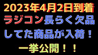 【ラジコン再生産品入荷情報】(2023.4.2到着)