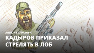 Кадыров приказал стрелять в лоб. Алик из Саратова