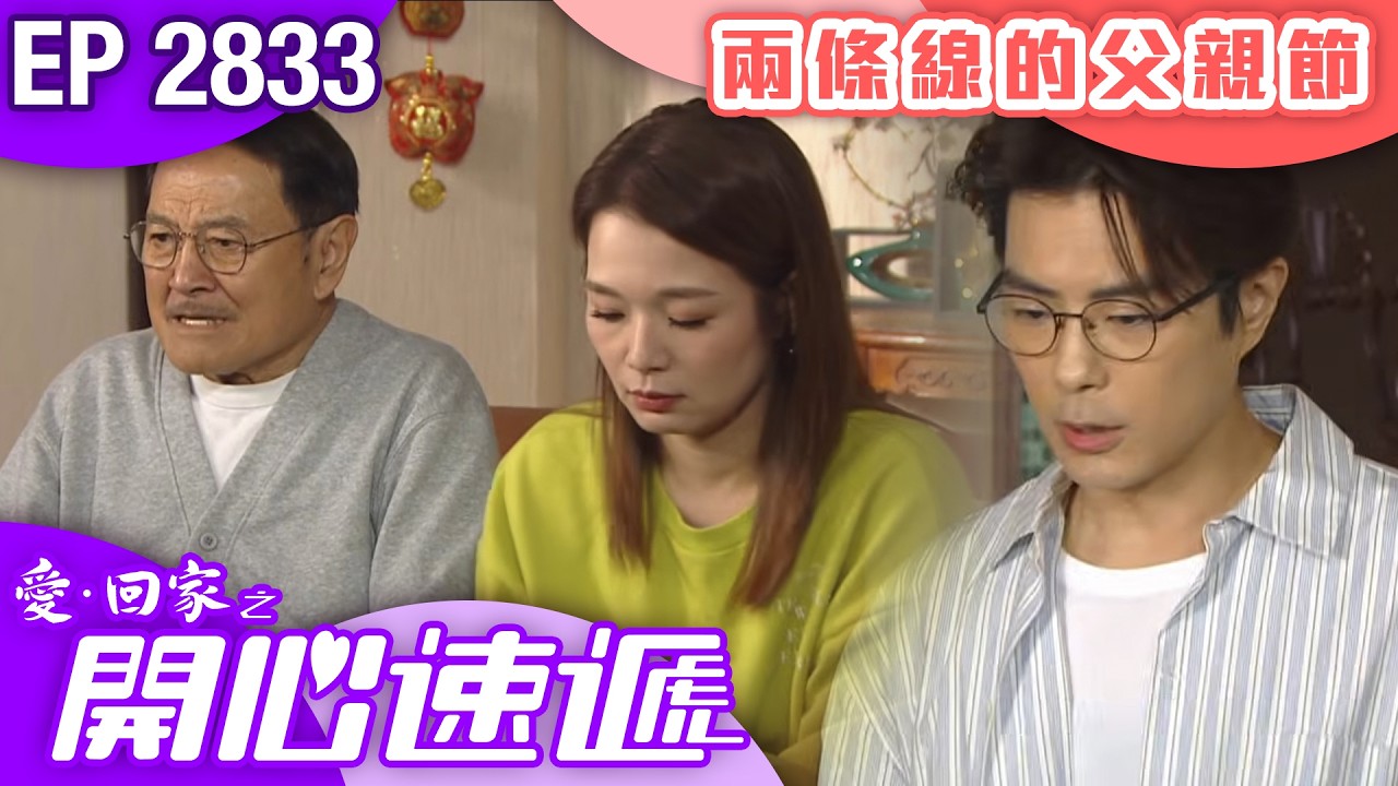 愛回家之開心速遞 第2833集|兩條線的父親節|#港劇 #爆笑 #喜劇 #TVB港劇精華