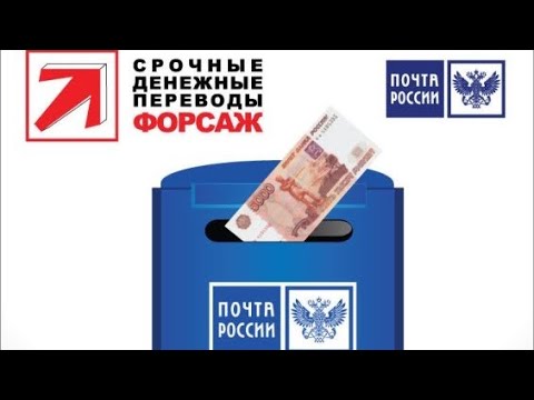 Почта России - «быстрые» переводы.