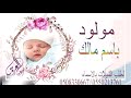 شيلة مولود باسم مالك هلت مزون الفرح اجمل شيلت مولود حماسيه كلمات جديد قابله لتعديل 