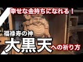 幸せな金持ちになれる！大黒天の祈り方
