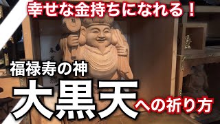 幸せな金持ちになれる！大黒天の祈り方