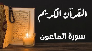 سورة الماعون - للقارئ سعد الغامدي.