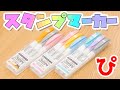 【スタンプが押せるマーカー】スタンピー Stampy 全色レビュー ｜ぴーすけチャンネル