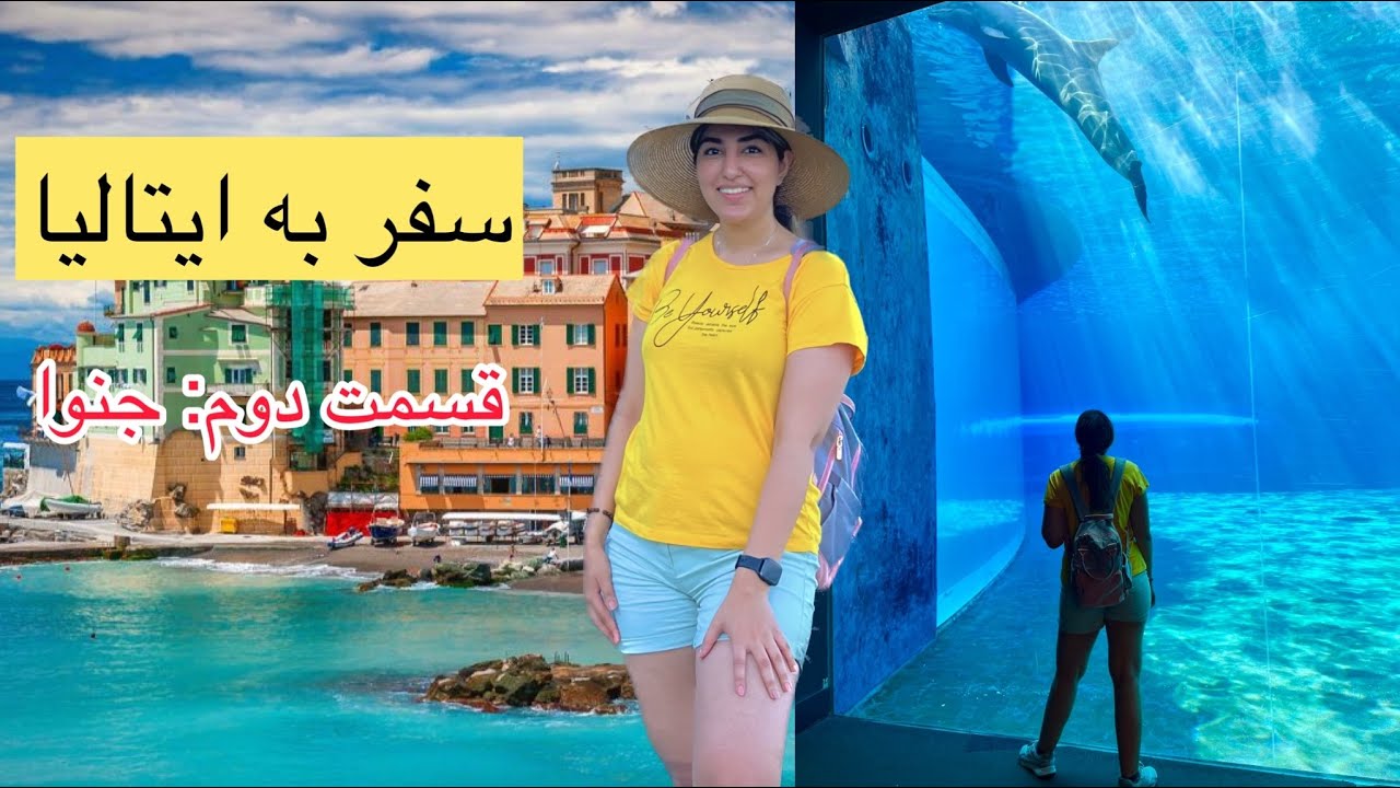 سفر به جنوا ایتالیا: بازدید از بزرگترین آکواریوم اروپا - YouTube