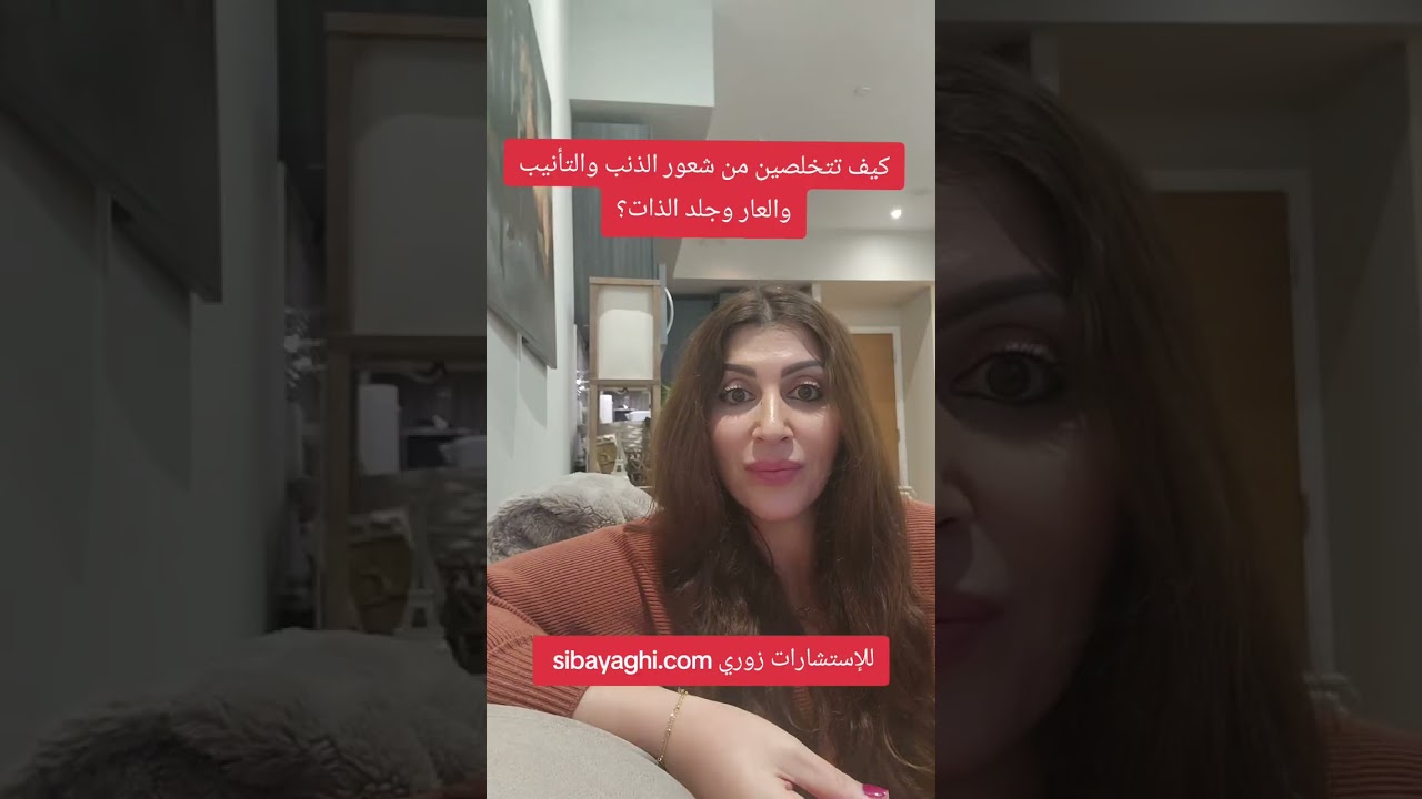 مشاعر العار والتأنيب والذنب وجلد الذات لا علاقة لها بالضمير الحي. شو رسالتها؟ 