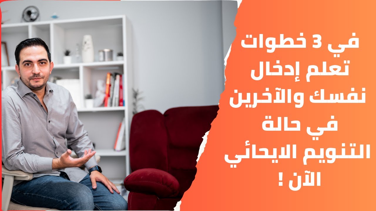 في 3 خطوات تعلم إدخال نفسك والآخرين في حالة التنويم الايحائي الآن !