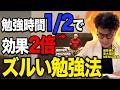 【長時間勉強はもうやめて】元心理学教授が教える効率2倍の暗記術を紹介します!【東大理三合格の記憶術講師が解説】