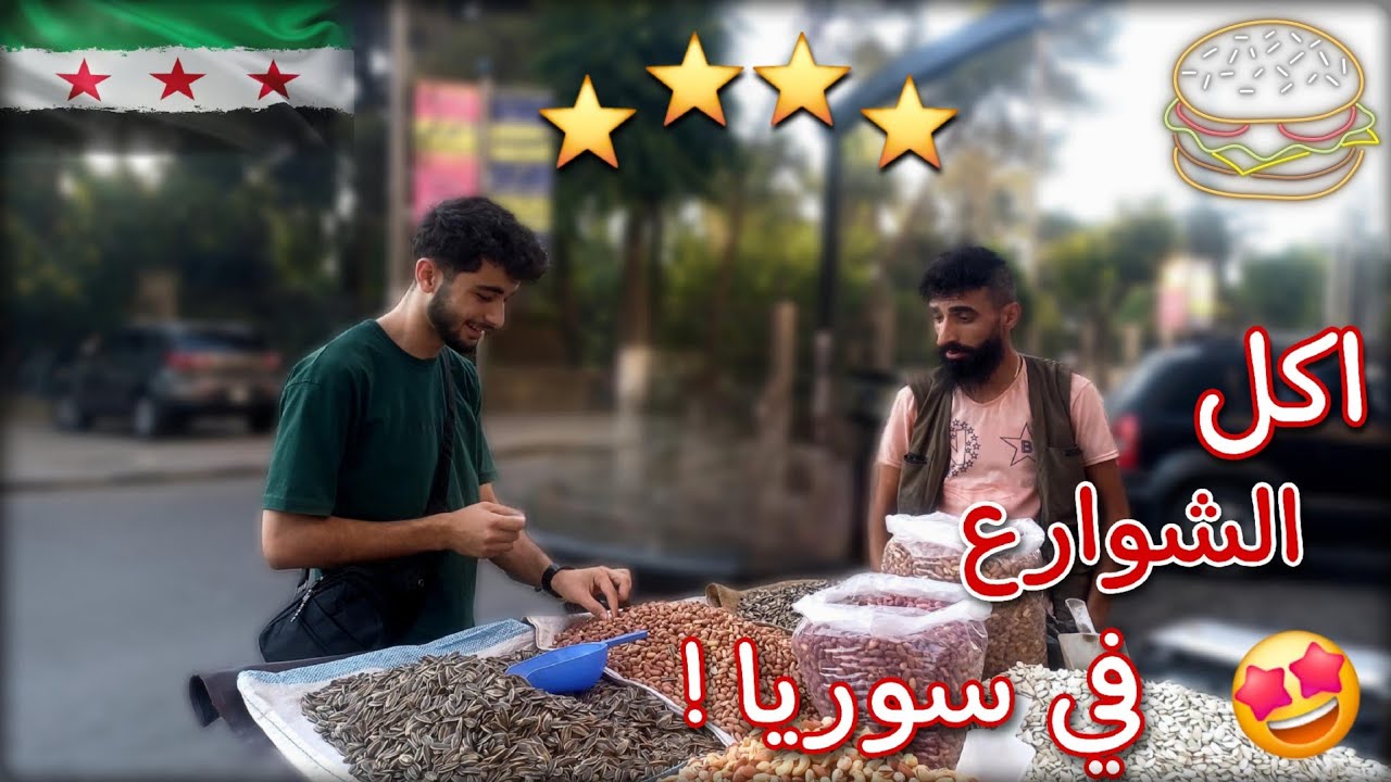 جربت اكل الشوارع في سوريا !؟ 🍽🤯