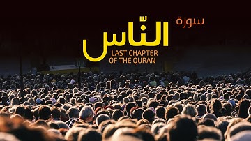 Surah An-Nas Visualization (Last Chapter of the Quran) | جزء عم سورة الناس