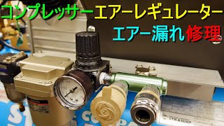 エアーレギュレーターからのエアー漏れ修理／Oリング交換（エア コンプレッサーのエアーレギュレーターからエアー漏れ、Oリングを新品に交換して修理）